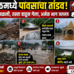 मावळमध्ये मुसळधार पावसाचा कहर! दरड कोसळली, रस्ता वाहून गेला; अनेक भाग जलमय, आमदार सुनील शेळके एक्शन मोड मध्ये! नागरिकांना सतर्कतेचा इशारा