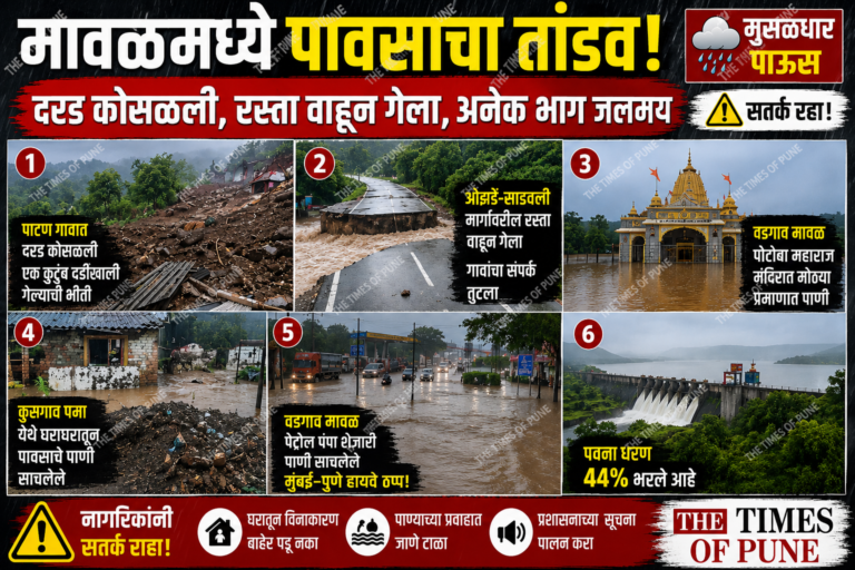 मावळमध्ये मुसळधार पावसाचा कहर! दरड कोसळली, रस्ता वाहून गेला; अनेक भाग जलमय, आमदार सुनील शेळके एक्शन मोड मध्ये! नागरिकांना सतर्कतेचा इशारा
